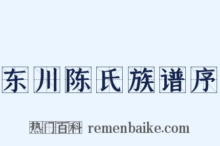 东川陈氏族谱序是什么意思的图片